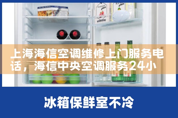 上海海信空调维修上门服务电话|上门维修