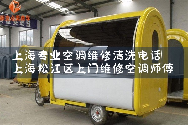上海专业空调维修清洗电话|同城维修客服中心