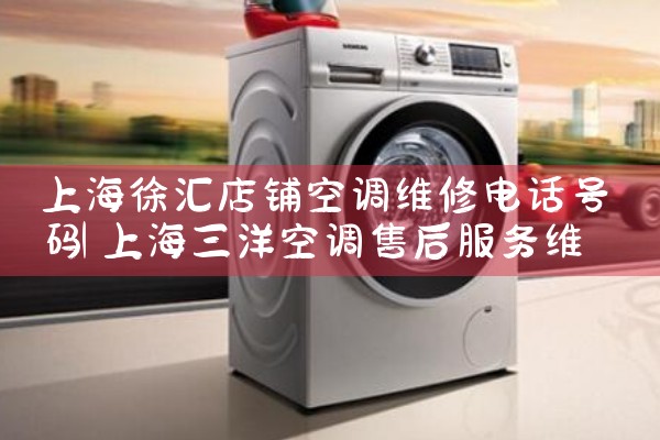 上海杨浦仓库空调维修电话号码多少|上门维修